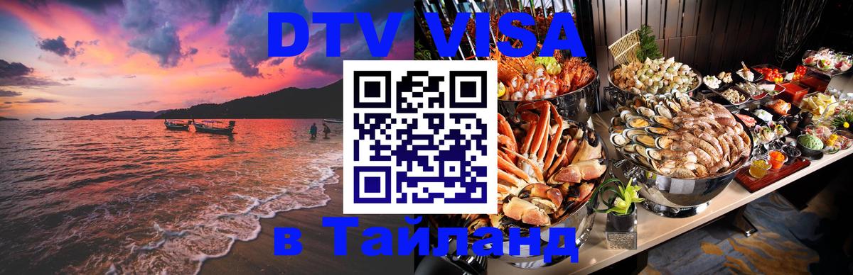 Destination Thailand Visa (DTV виза) Дублин 