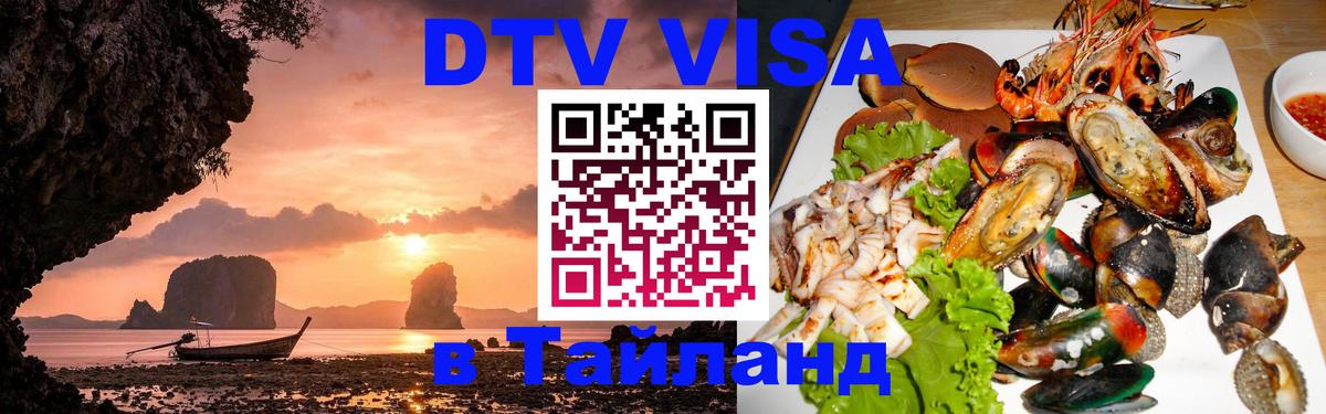 Цены на DTV визу в Таиланд — пакеты услуг, достаточно даже паспорта - 18.11.2025 
