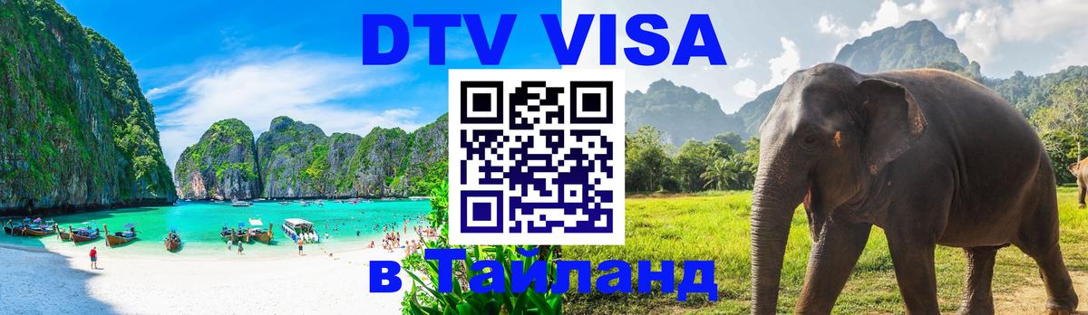 DTV (ДТВ) visa Таиланд 
